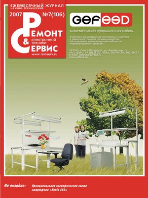 cover image of Ремонт и Сервис электронной техники №07/2007